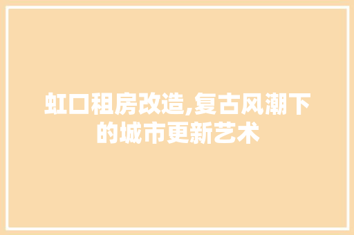 虹口租房改造,复古风潮下的城市更新艺术