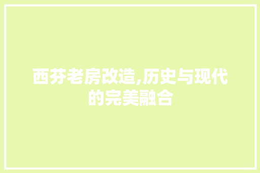 西芬老房改造,历史与现代的完美融合 庭院装修
