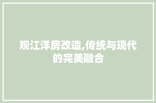 观江洋房改造,传统与现代的完美融合 装修材料