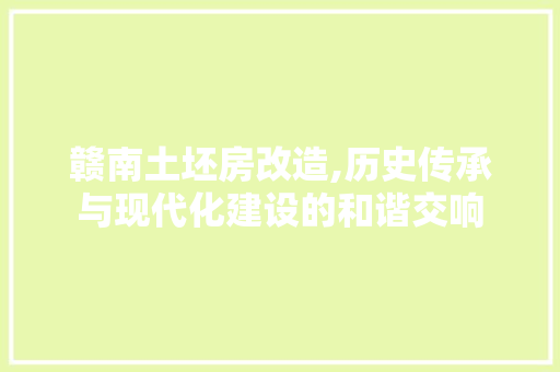 赣南土坯房改造,历史传承与现代化建设的和谐交响 景观设计
