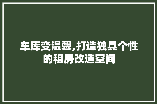 车库变温馨,打造独具个性的租房改造空间 门窗装修