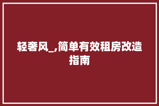 轻奢风_,简单有效租房改造指南 建筑设计