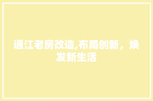 通江老房改造,布局创新，焕发新生活 装修材料