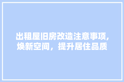 出租屋旧房改造注意事项,焕新空间，提升居住品质 隔断设计