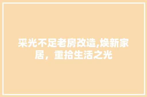 采光不足老房改造,焕新家居，重拾生活之光