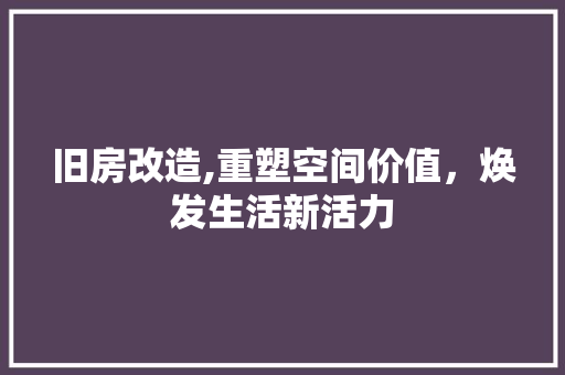 旧房改造,重塑空间价值，焕发生活新活力 门窗装修