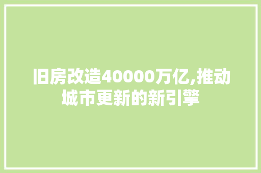 旧房改造40000万亿,推动城市更新的新引擎 景观设计