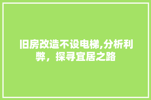旧房改造不设电梯,分析利弊，探寻宜居之路 装修材料