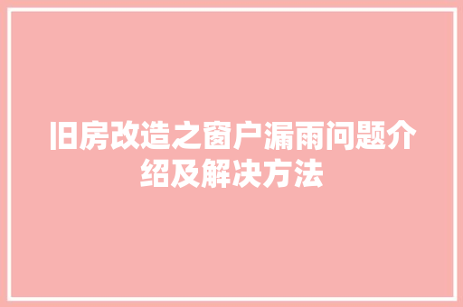 旧房改造之窗户漏雨问题介绍及解决方法
