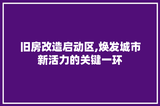 旧房改造启动区,焕发城市新活力的关键一环 隔断设计