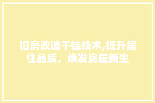 旧房改造干挂技术,提升居住品质，焕发房屋新生