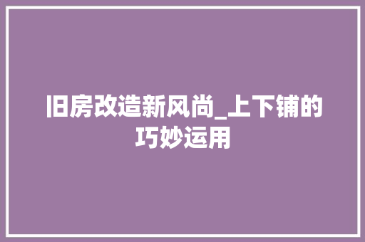 旧房改造新风尚_上下铺的巧妙运用