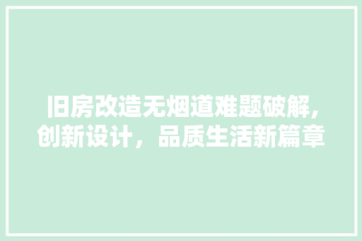 旧房改造无烟道难题破解,创新设计，品质生活新篇章 建筑设计