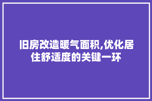 旧房改造暖气面积,优化居住舒适度的关键一环 门窗装修