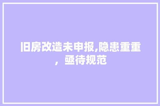 旧房改造未申报,隐患重重,亟待规范 墙面装饰 旧房改造未申报,隐患重重,亟待规范 墙面装饰