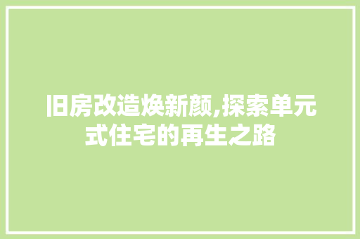 旧房改造焕新颜,探索单元式住宅的再生之路 墙面装饰