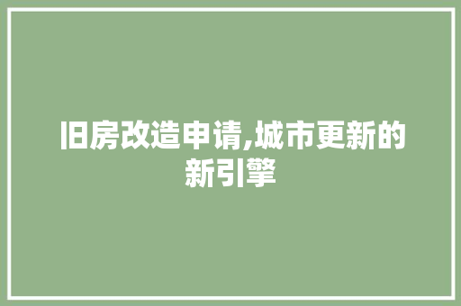 旧房改造申请,城市更新的新引擎