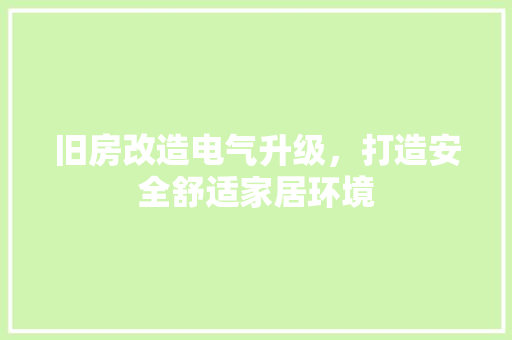 旧房改造电气升级,打造安全舒适家居环境 隔断设计 旧房改造电气升级,打造安全舒适家居环境 隔断设计