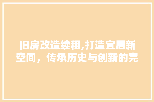 旧房改造续租,打造宜居新空间，传承历史与创新的完美融合 隔断设计