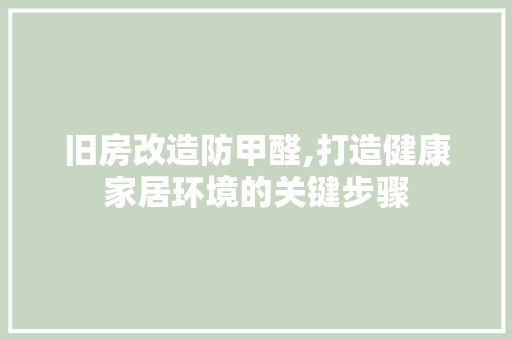 旧房改造防甲醛,打造健康家居环境的关键步骤 门窗装修