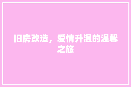 旧房改造,爱情升温的温馨之旅 门窗装修 旧房改造,爱情升温的温馨之旅 门窗装修