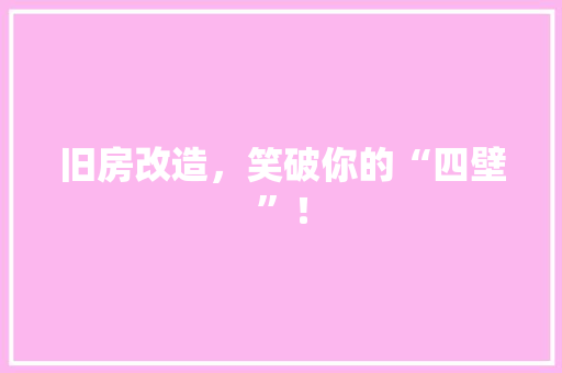 旧房改造，笑破你的“四壁”！ 墙面装饰
