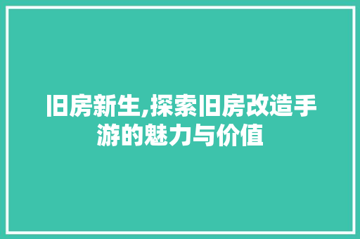 旧房新生,探索旧房改造手游的魅力与价值 庭院装修