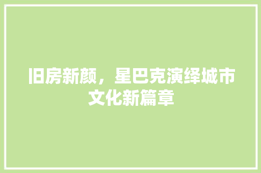 旧房新颜，星巴克演绎城市文化新篇章