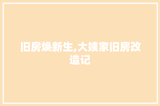 旧房焕新生,大姨家旧房改造记 建筑设计 旧房焕新生,大姨家旧房改造记 建筑设计
