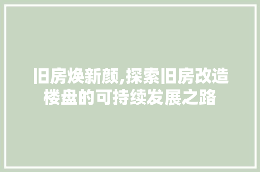 旧房焕新颜,探索旧房改造楼盘的可持续发展之路 门窗装修