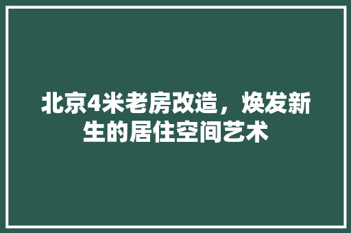 北京4米老房改造，焕发新生的居住空间艺术