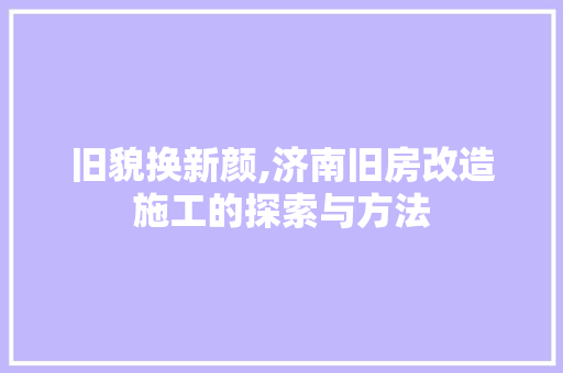旧貌换新颜,济南旧房改造施工的探索与方法 庭院装修