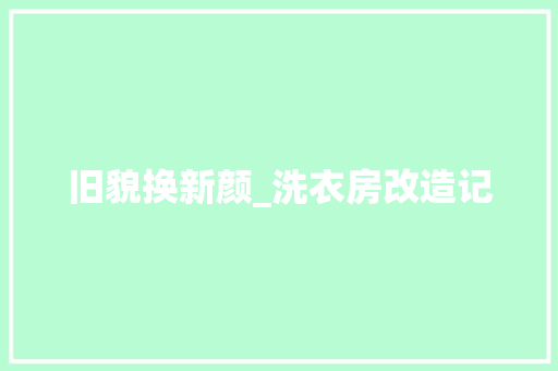 旧貌换新颜_洗衣房改造记 装修材料