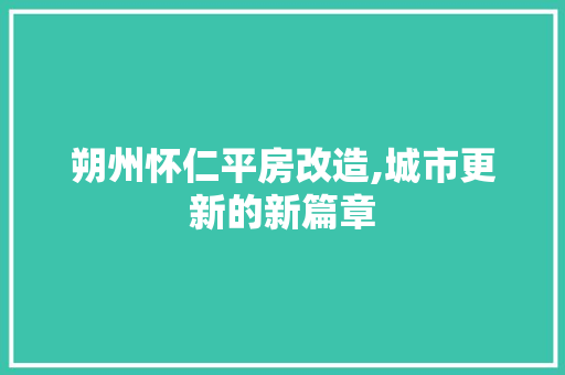 朔州怀仁平房改造,城市更新的新篇章 门窗装修