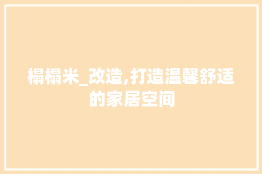 榻榻米_改造,打造温馨舒适的家居空间