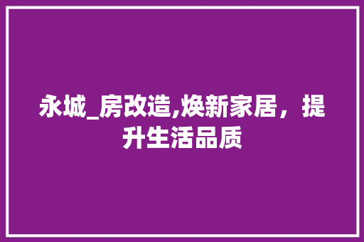 永城_房改造,焕新家居，提升生活品质 景观设计