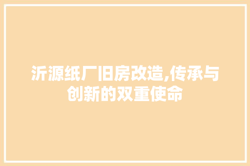 沂源纸厂旧房改造,传承与创新的双重使命