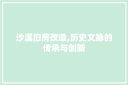 沙溪旧房改造,历史文脉的传承与创新 景观设计