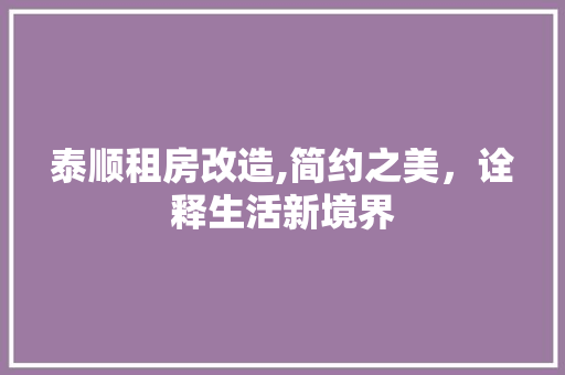 泰顺租房改造,简约之美，诠释生活新境界 隔断设计