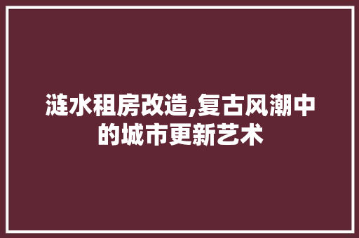涟水租房改造,复古风潮中的城市更新艺术 景观设计