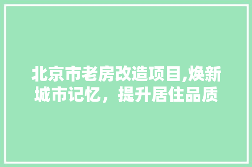 北京市老房改造项目,焕新城市记忆，提升居住品质 景观设计