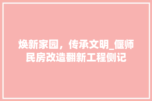 焕新家园，传承文明_偃师民房改造翻新工程侧记
