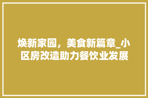 焕新家园，美食新篇章_小区房改造助力餐饮业发展