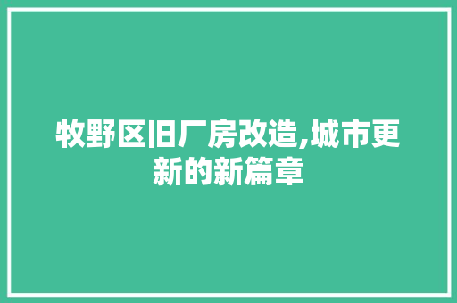 牧野区旧厂房改造,城市更新的新篇章