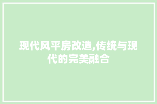 现代风平房改造,传统与现代的完美融合