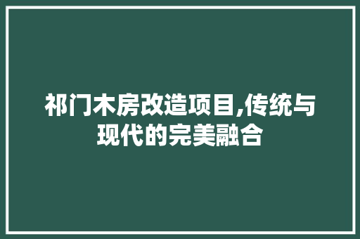 祁门木房改造项目,传统与现代的完美融合 景观设计
