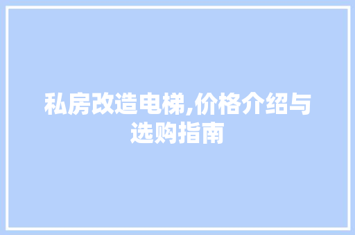 私房改造电梯,价格介绍与选购指南