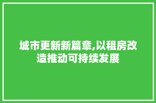 城市更新新篇章,以租房改造推动可持续发展 墙面装饰