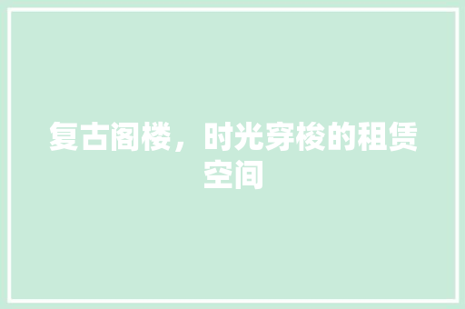 复古阁楼，时光穿梭的租赁空间 庭院装修