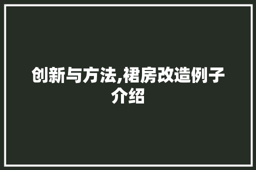 创新与方法,裙房改造例子介绍 装修材料